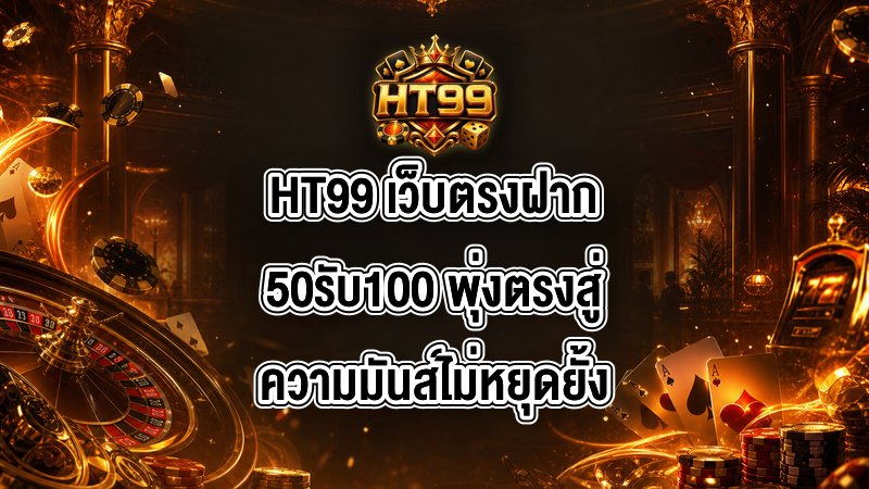 HT99 เว็บตรงฝาก50รับ100