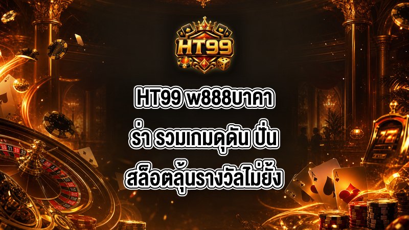 HT99 w888บาคาร่า