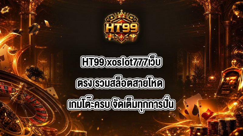 HT99 xoslot777เว็บตรง