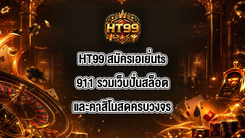 HT99 สมัครเอเย่นts911